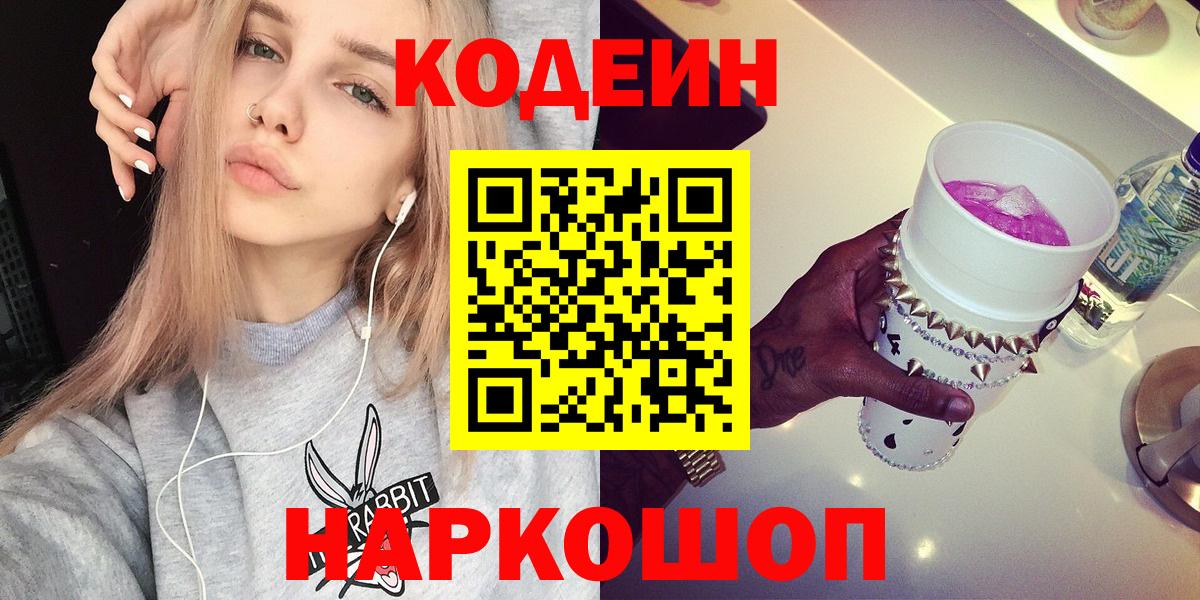 Codein напиток Lean (лин) Свободный
