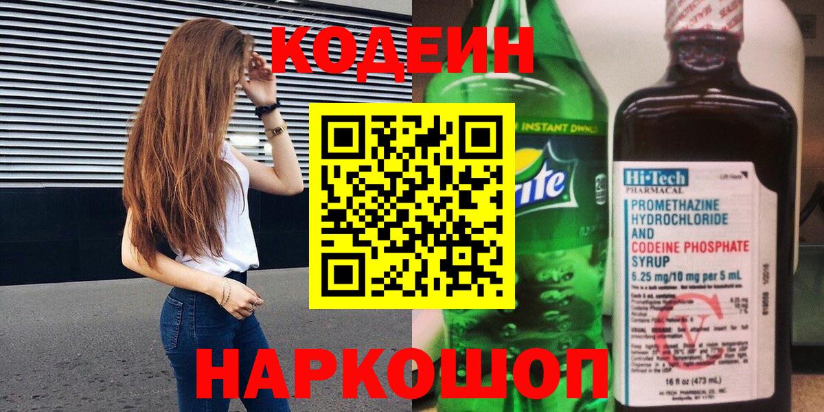 Кодеин напиток Lean (лин)  Вход с VPN  Кодеиновый сироп Lean напиток Lean (лин)  где купить наркотик  Свободный 